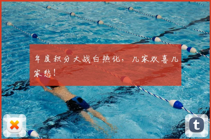 年度积分大战白热化，几家欢喜几家愁！
