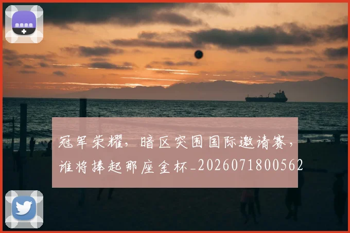 冠军荣耀,暗区突围国际邀请赛,谁将捧起那座金杯_20260718005627