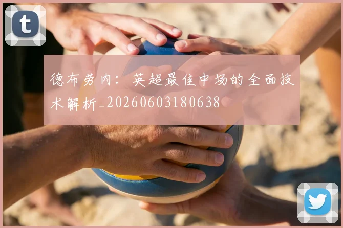 德布劳内:英超最佳中场的全面技术解析_20260603180638