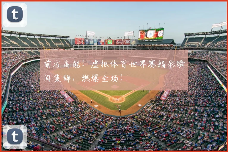 前方高能!虚拟体育世界赛精彩瞬间集锦,燃爆全场!