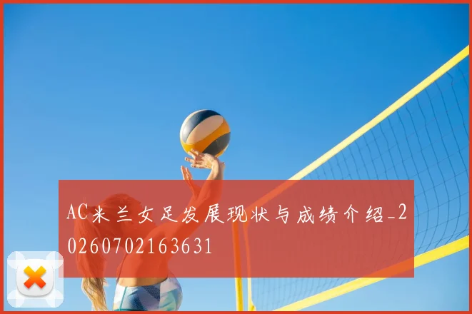AC米兰女足发展现状与成绩介绍_20260702163631