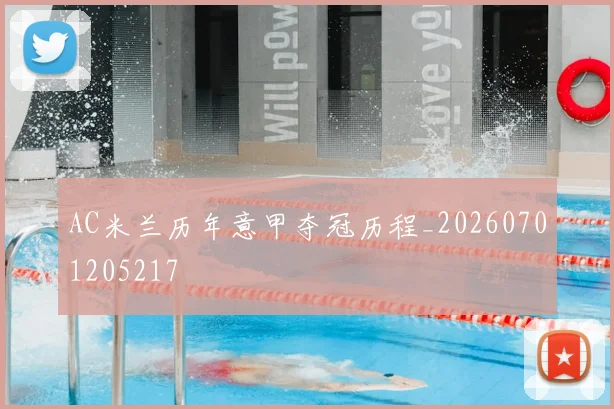 AC米兰历年意甲夺冠历程_20260701205217