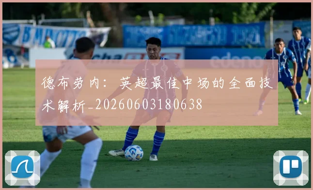 德布劳内:英超最佳中场的全面技术解析_20260603180638