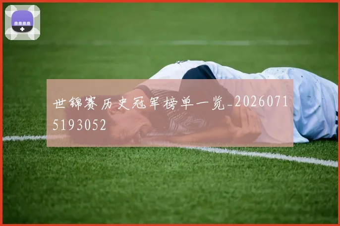 世锦赛历史冠军榜单一览_20260715193052