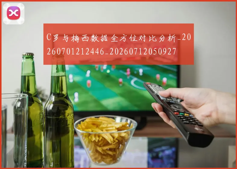 C罗与梅西数据全方位对比分析_20260701212446_20260712050927