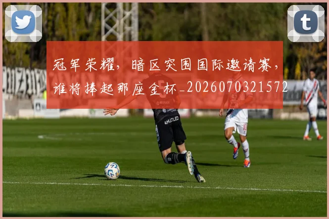冠军荣耀,暗区突围国际邀请赛,谁将捧起那座金杯_20260703215720