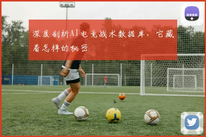 深度剖析AI电竞战术数据库,它藏着怎样的秘密
