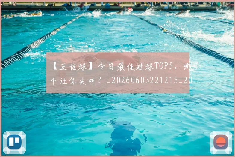 【五佳球】今日最佳进球TOP5,哪个让你尖叫?_20260603221215_20260702172846_20260716181056