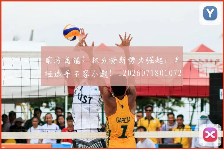 前方高能!积分榜新势力崛起,年轻选手不容小觑!_20260718010724