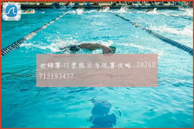 世锦赛门票购买与观赛攻略_20260715193437