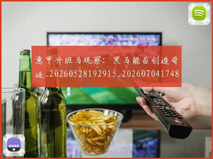 意甲升班马观察:黑马能否创造奇迹_20260528192915_20260704174812_20260723174545