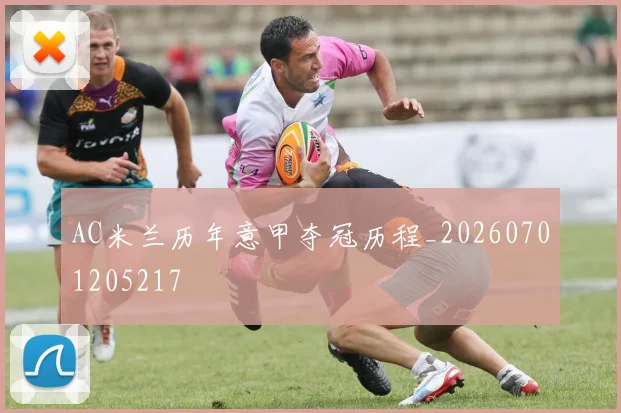 AC米兰历年意甲夺冠历程_20260701205217