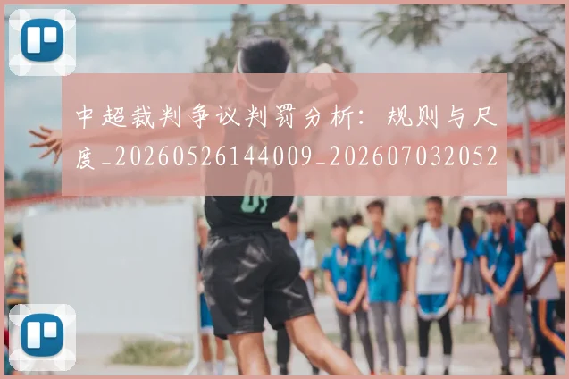 中超裁判争议判罚分析:规则与尺度_20260526144009_20260703205220_20260716190858