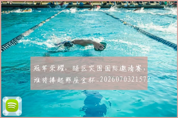 冠军荣耀,暗区突围国际邀请赛,谁将捧起那座金杯_20260703215720