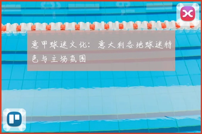 意甲球迷文化:意大利各地球迷特色与主场氛围