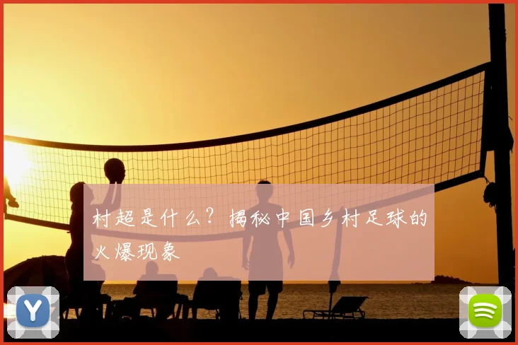 村超是什么?揭秘中国乡村足球的火爆现象