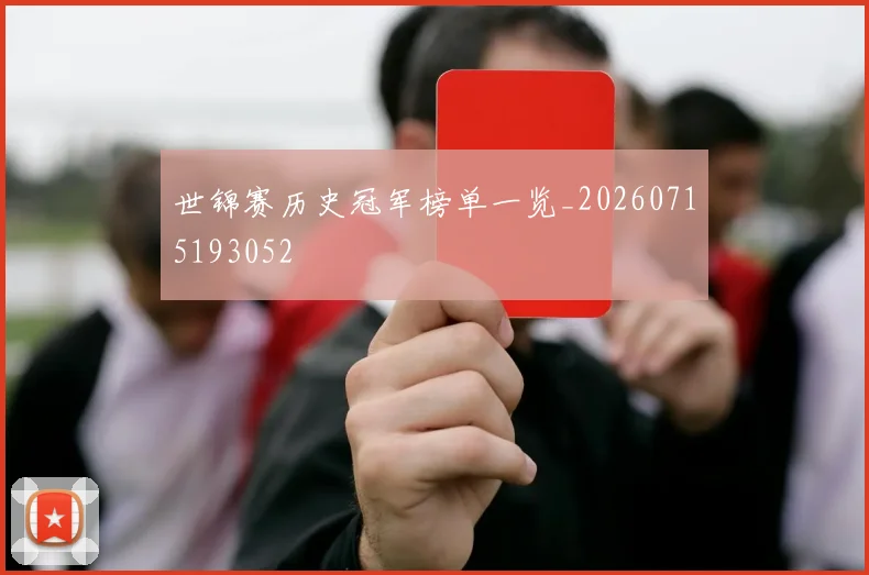 世锦赛历史冠军榜单一览_20260715193052