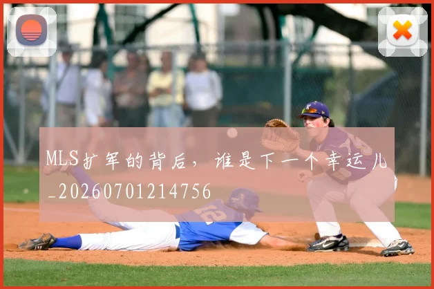 MLS扩军的背后,谁是下一个幸运儿_20260701214756
