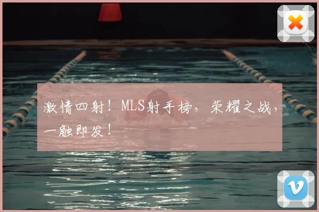 激情四射!MLS射手榜,荣耀之战,一触即发!