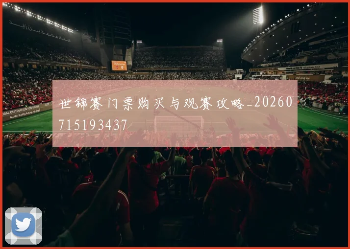 世锦赛门票购买与观赛攻略_20260715193437