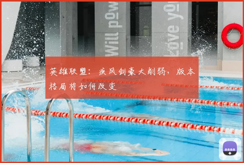 英雄联盟:疾风剑豪大削弱,版本格局将如何改变