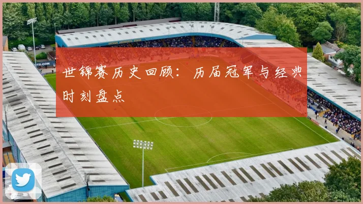 世锦赛历史回顾:历届冠军与经典时刻盘点
