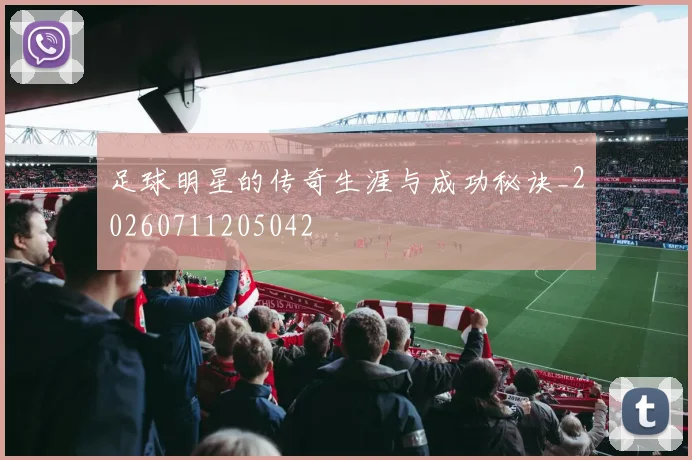 足球明星的传奇生涯与成功秘诀_20260711205042