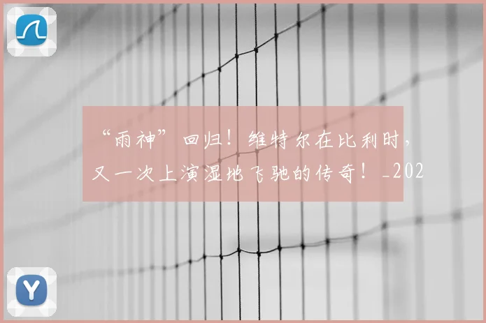 “雨神”回归！维特尔在比利时，又一次上演湿地飞驰的传奇！_20260702172830