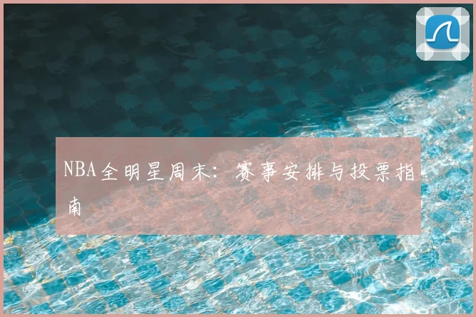 NBA全明星周末:赛事安排与投票指南