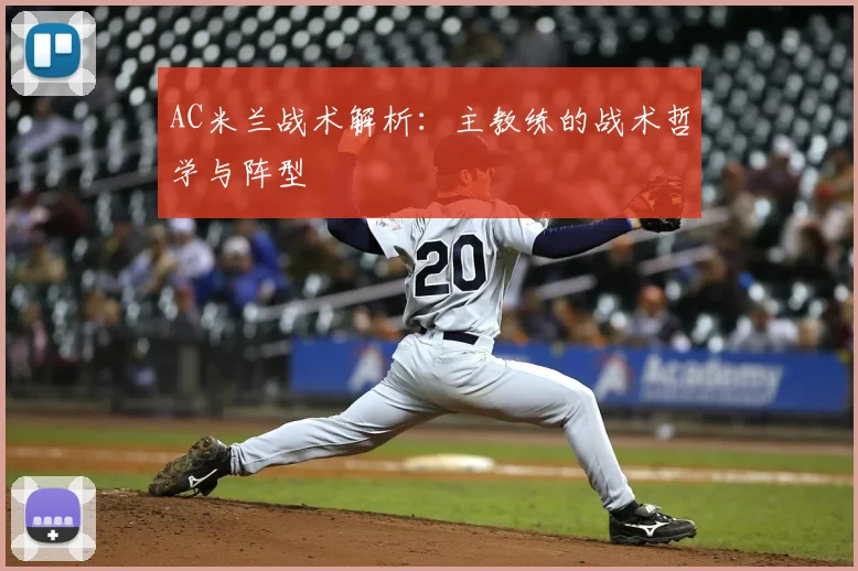 AC米兰战术解析:主教练的战术哲学与阵型