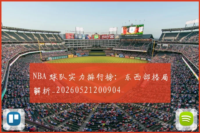 NBA 球队实力排行榜:东西部格局解析_20260521200904