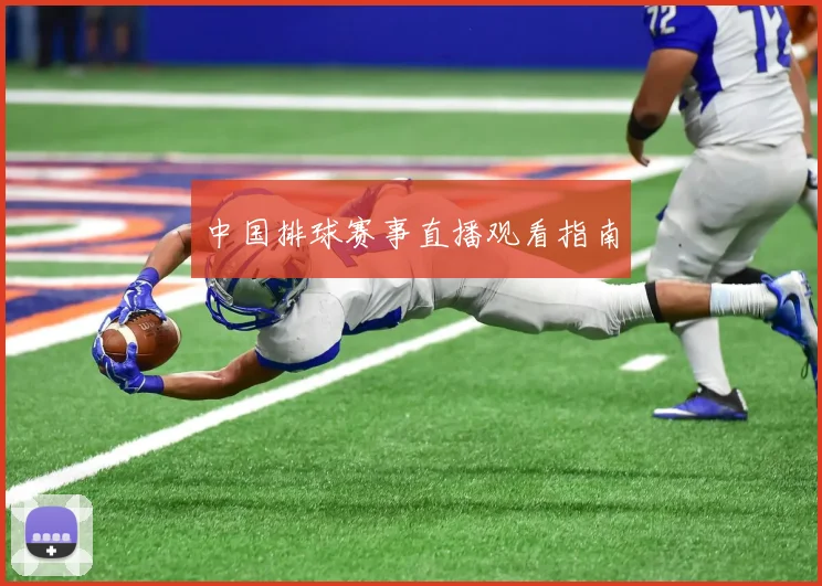 中国排球赛事直播观看指南