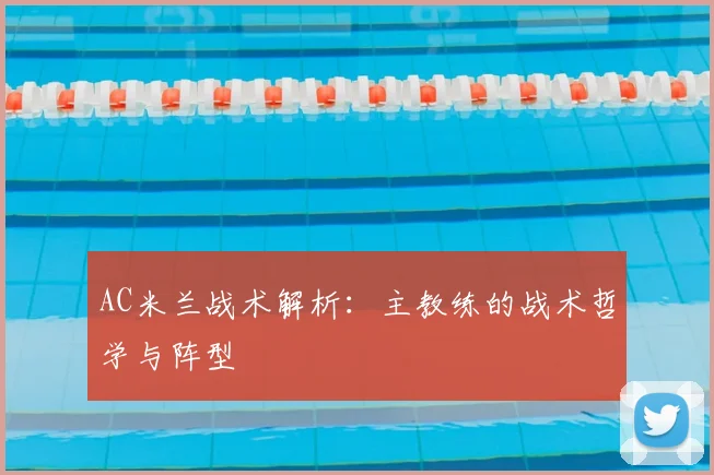 AC米兰战术解析：主教练的战术哲学与阵型