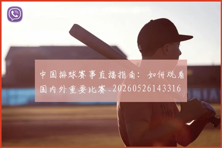 中国排球赛事直播指南:如何观看国内外重要比赛_20260526143316