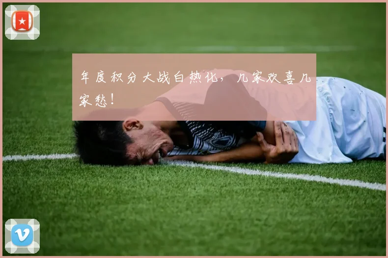 年度积分大战白热化,几家欢喜几家愁!