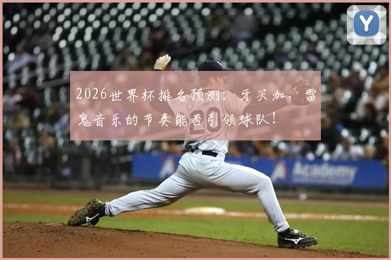 2026世界杯排名预测：牙买加，雷鬼音乐的节奏能否引领球队！