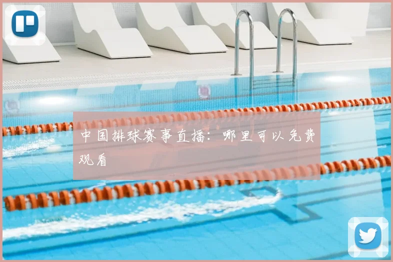 中国排球赛事直播:哪里可以免费观看