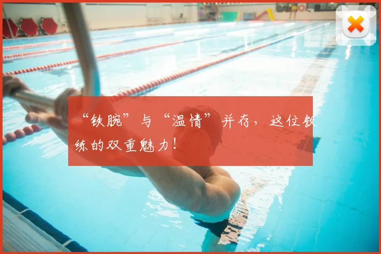 “铁腕”与“温情”并存，这位教练的双重魅力！