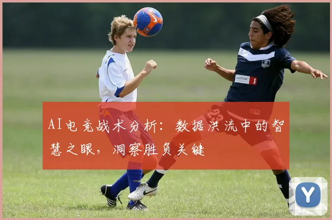 AI电竞战术分析：数据洪流中的智慧之眼，洞察胜负关键