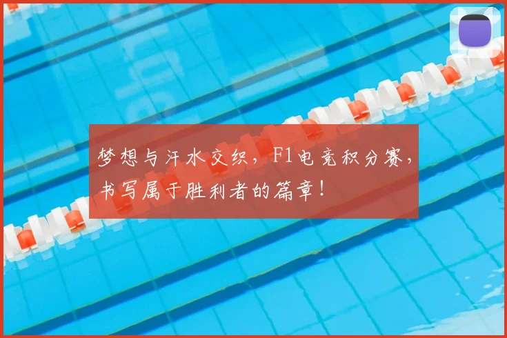 梦想与汗水交织,F1电竞积分赛,书写属于胜利者的篇章!