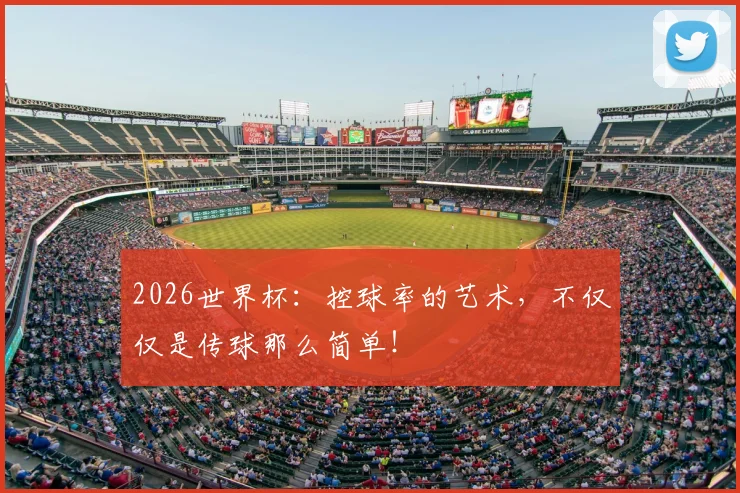 2026世界杯:控球率的艺术,不仅仅是传球那么简单!