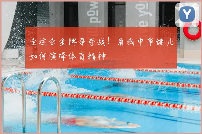 全运会金牌争夺战!看我中华健儿如何演绎体育精神