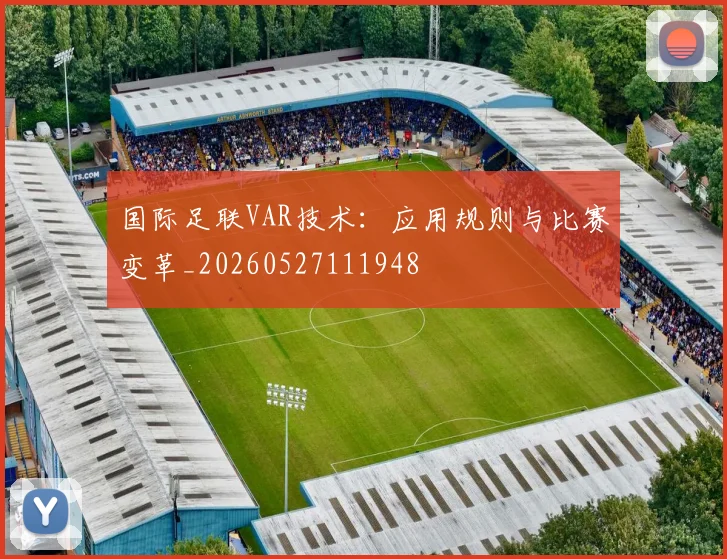 国际足联VAR技术:应用规则与比赛变革_20260527111948