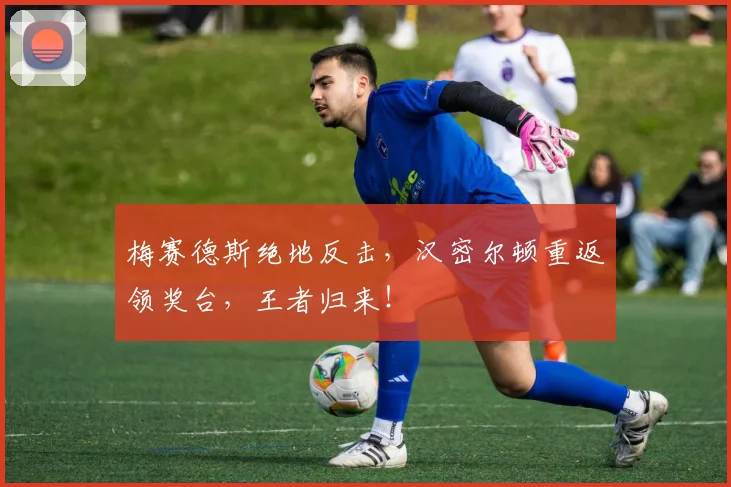 梅赛德斯绝地反击,汉密尔顿重返领奖台,王者归来!