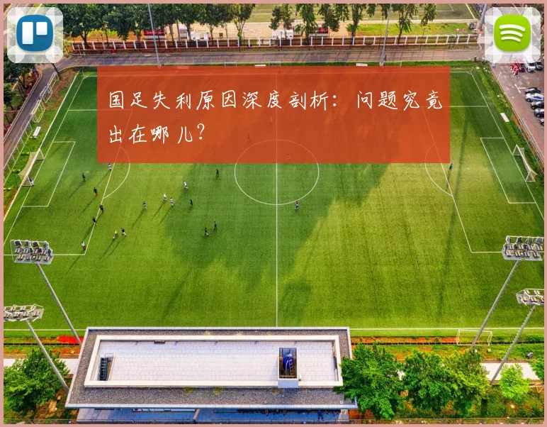 国足失利原因深度剖析:问题究竟出在哪儿?