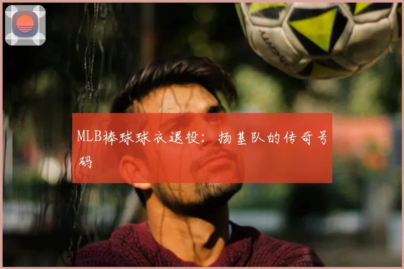 MLB棒球球衣退役：扬基队的传奇号码