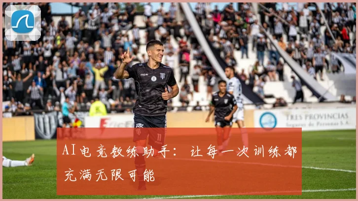 AI电竞教练助手:让每一次训练都充满无限可能