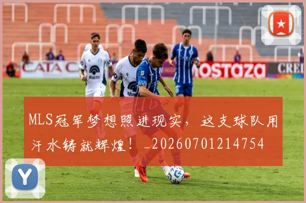MLS冠军梦想照进现实,这支球队用汗水铸就辉煌!_20260701214754