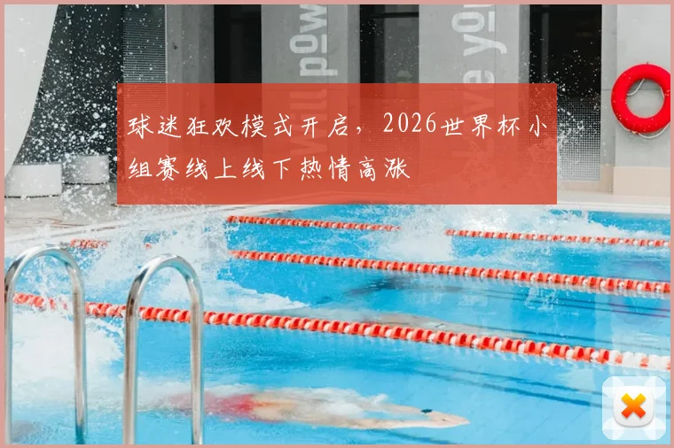 球迷狂欢模式开启，2026世界杯小组赛线上线下热情高涨