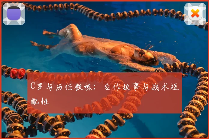 C罗与历任教练:合作故事与战术适配性